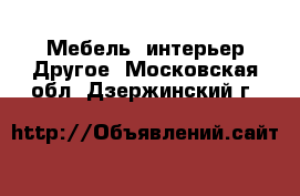 Мебель, интерьер Другое. Московская обл.,Дзержинский г.